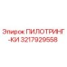 3217929558 ПИЛОТРИНГ-КИ Epiroc