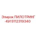 5112319340 ПИЛОТРИНГ-КИ Epiroc