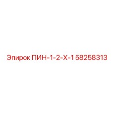 58258313 ПИН-1-2-Х-1 Epiroc