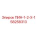 58258313 ПИН-1-2-Х-1 Epiroc