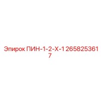 2658253617 ПИН-1-2-Х-1 - Epiroc