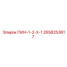 2658253617 ПИН-1-2-Х-1 - Epiroc