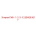 2658253617 ПИН-1-2-Х-1 - Epiroc