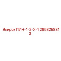 2658258313 ПИН-1-2-Х-1 Epiroc