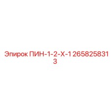 2658258313 ПИН-1-2-Х-1 Epiroc