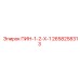 2658258313 ПИН-1-2-Х-1 Epiroc