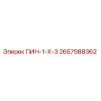 2657988362 ПИН-1-Х-3 Epiroc