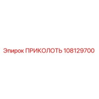 108129700 ПРИКОЛОТЬ Epiroc