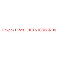 108129700 ПРИКОЛОТЬ Epiroc