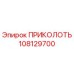 108129700 ПРИКОЛОТЬ Epiroc