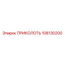 108130200 ПРИКОЛОТЬ Epiroc