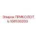 108130200 ПРИКОЛОТЬ Epiroc