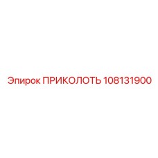 108131900 ПРИКОЛОТЬ Epiroc