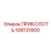 108131900 ПРИКОЛОТЬ Epiroc