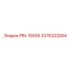 3376322004 PIN-10X55 Epiroc