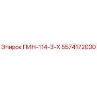 5574172000 ПИН-114-3-Х Epiroc