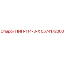 5574172000 ПИН-114-3-Х Epiroc