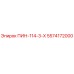 5574172000 ПИН-114-3-Х Epiroc