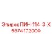 5574172000 ПИН-114-3-Х Epiroc