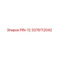 3376112042 PIN-12 Epiroc