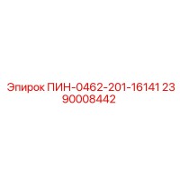 2390008442 ПИН-0462-201-16141 Epiroc