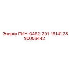 2390008442 ПИН-0462-201-16141 Epiroc