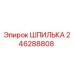 246288808 ШПИЛЬКА Epiroc