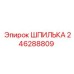 246288809 ШПИЛЬКА Epiroc