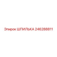 246288811 ШПИЛЬКА Epiroc