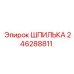 246288811 ШПИЛЬКА Epiroc