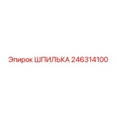 246314100 ШПИЛЬКА Epiroc