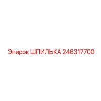246317700 ШПИЛЬКА Epiroc