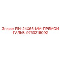 9753216092 PIN-24X65-MM-ПРЯМОЙ-ГАЛЬВ. Epiroc