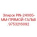 9753216092 PIN-24X65-MM-ПРЯМОЙ-ГАЛЬВ. Epiroc