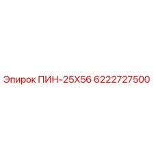 Штифт 25x56 мм артикул 6222727500 производитель Epiroc