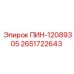 2651722643 ПИН-12089305 Epiroc