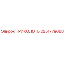 2651779668 ПРИКОЛОТЬ Epiroc