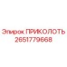 2651779668 ПРИКОЛОТЬ Epiroc