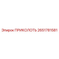 2651781581 ПРИКОЛОТЬ Epiroc