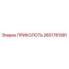 2651781581 ПРИКОЛОТЬ Epiroc
