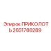 2651788289 ПРИКОЛОТЬ Epiroc