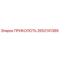 2652141389 ПРИКОЛОТЬ Epiroc