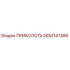 2652141389 ПРИКОЛОТЬ Epiroc