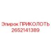 2652141389 ПРИКОЛОТЬ Epiroc