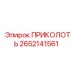 2652141561 ПРИКОЛОТЬ Epiroc