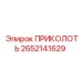 2652141629 ПРИКОЛОТЬ Epiroc