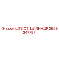 2653347787 Штифт, цилиндр Epiroc