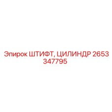 2653347795 Штифт, цилиндр Epiroc