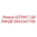 2653347795 Штифт, цилиндр Epiroc