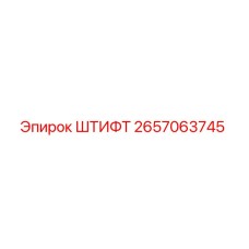 2657063745 ШТИФТ Epiroc